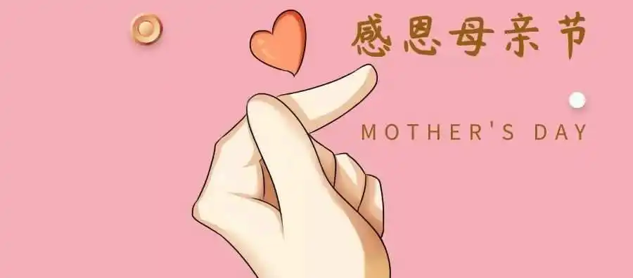 母親節(jié)文苑 | 世上最美是媽媽